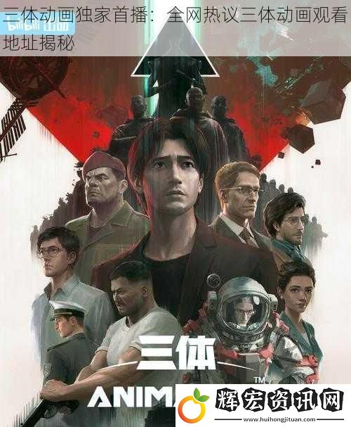 三體動畫獨家首播：全網熱議三體動畫觀看地址揭秘