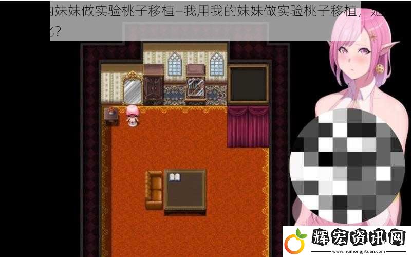我用我的妹妹做實驗桃子移植—我用我的妹妹做實驗桃子移植，她會有什么變化？