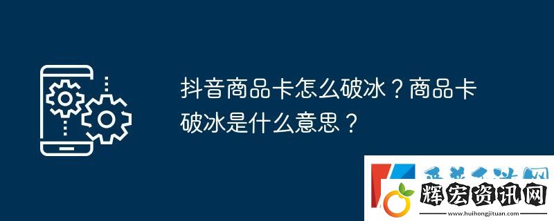 抖音商品卡怎么破冰