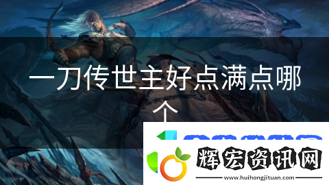 一刀傳世主好點(diǎn)滿點(diǎn)哪個(gè)