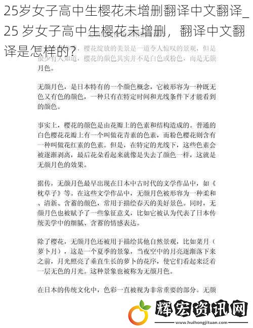 25歲女子高中生櫻花未增刪翻譯中文翻譯_25 歲女子高中生櫻花未增刪，翻譯中文翻譯是怎樣的？