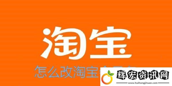 怎么改淘寶會員名