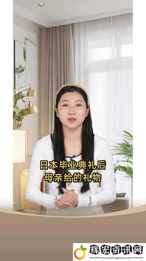 畢業典禮后母親送了什么禮物