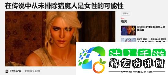 巫師4希里當主角！粉絲爭議是否存在女獵魔人？