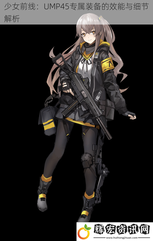 少女前線：UMP45專屬裝備的效能與細節解析