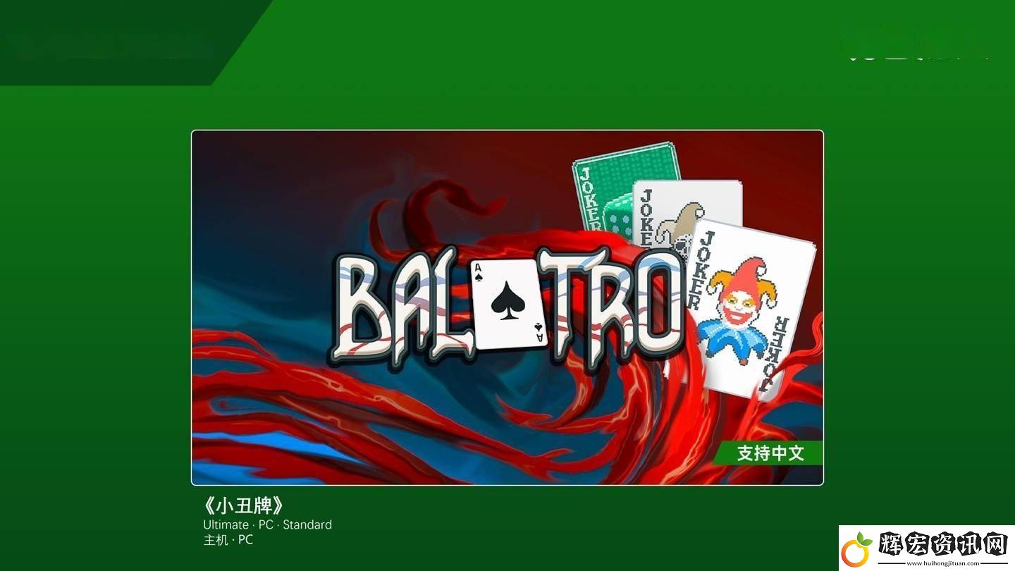 小丑牌入駐XGP