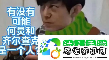 網絡用語何炅齊爾查克說是什么梗