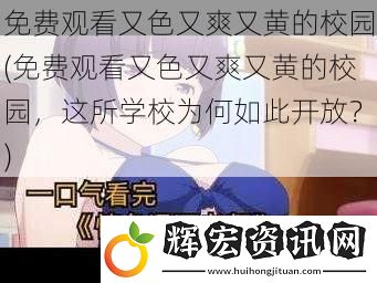 免費觀看又色又爽又黃的校園(免費觀看又色又爽又黃的校園，這所學校為何如此開放？)