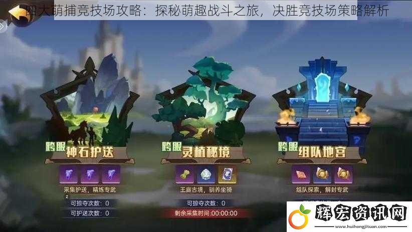 四大萌捕競(jìng)技場(chǎng)攻略：探秘萌趣戰(zhàn)斗之旅，決勝競(jìng)技場(chǎng)策略解析