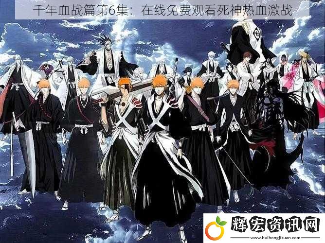 千年血戰篇第6集：在線免費觀看死神熱血激戰