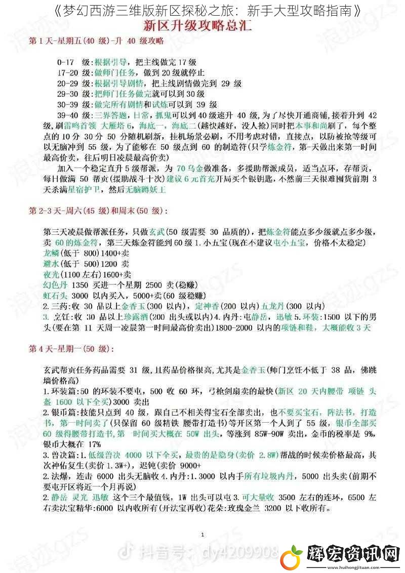 《夢幻西游三維版新區探秘之旅：新手大型攻略指南》