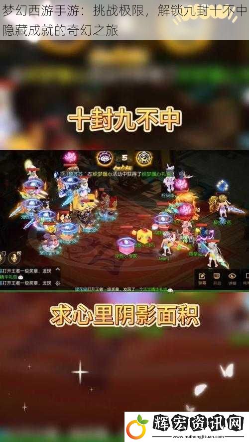 夢幻西游手游：挑戰極限，解鎖九封十不中隱藏成就的奇幻之旅