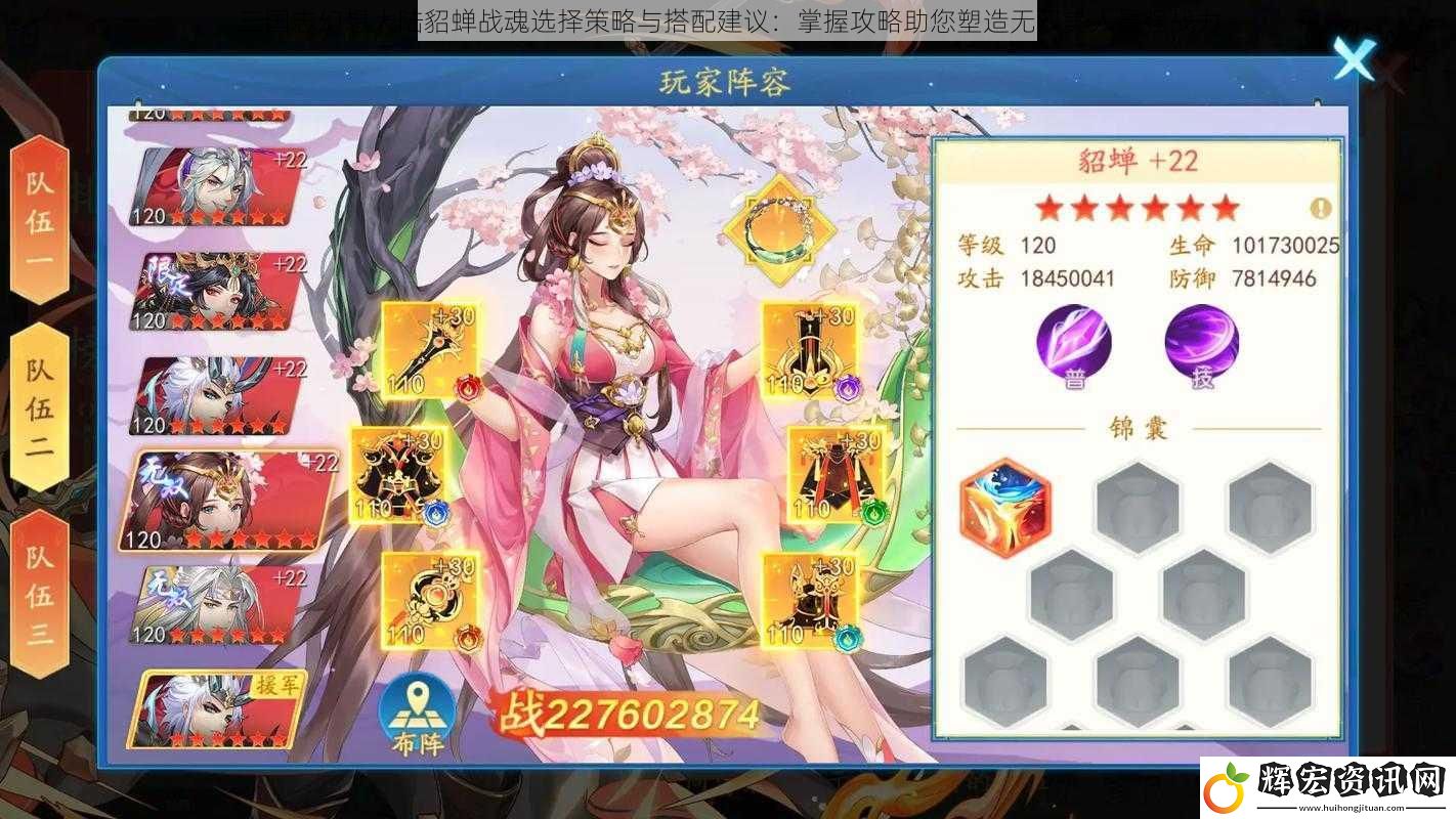 三國志幻想大陸貂蟬戰魂選擇策略與搭配建議：掌握攻略助您塑造無雙美人最強戰力