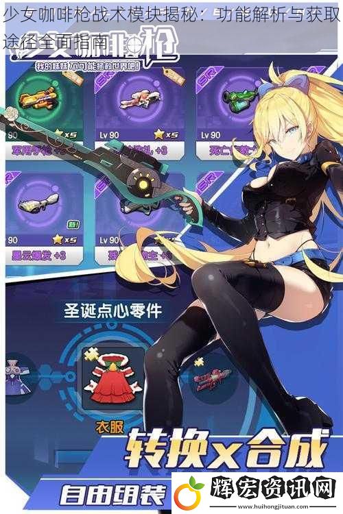 少女咖啡槍戰術模塊揭秘：功能解析與獲取途徑全面指南