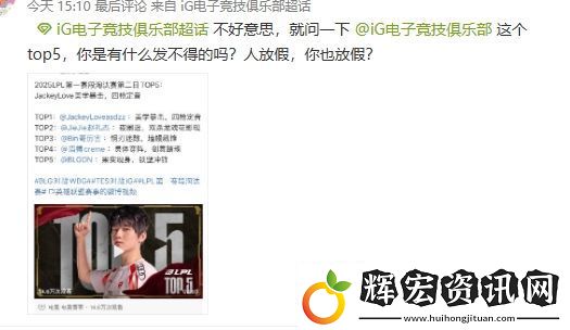 亂成一鍋粥了！iG超話瘋狂屏蔽黑Rookie帖子