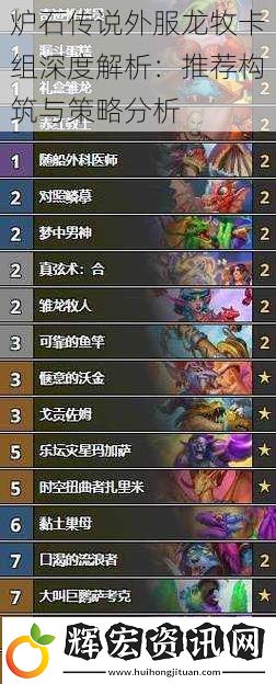 爐石傳說外服龍牧卡組深度解析：推薦構筑與策略分析