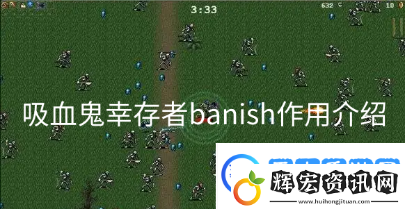 吸血鬼幸存者banish作用介紹社交互動指南與團隊配合