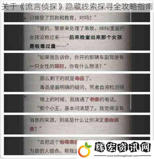 關(guān)于《流言偵探》隱藏線索探尋全攻略指南