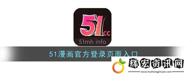 51動漫官官方進入版本頁究竟有何獨特之處