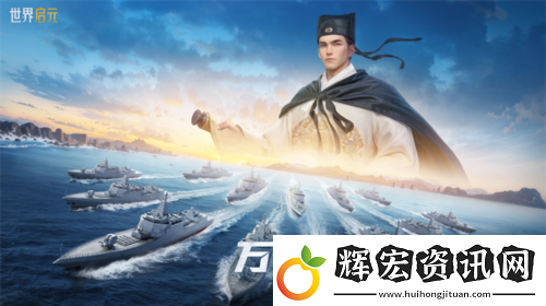 創建海上絲綢路世界啟元2紀元定海平波