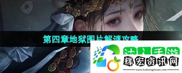 紙嫁衣7卿不負(fù)第四章無間地獄圖片怎么選擇