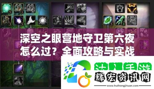 深空之眼營地守衛(wèi)第六夜怎么過
