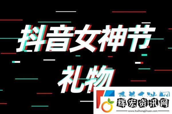 抖音女神節禮物多少錢