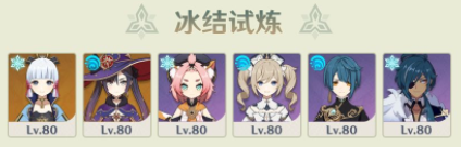 原神冰結試煉可以用什么角色