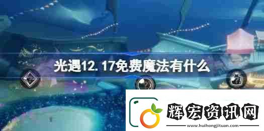 光遇12.17免費魔法在哪里收集