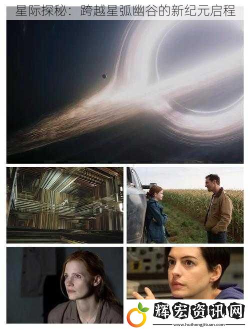 星際探秘：跨越星弧幽谷的新紀元啟程