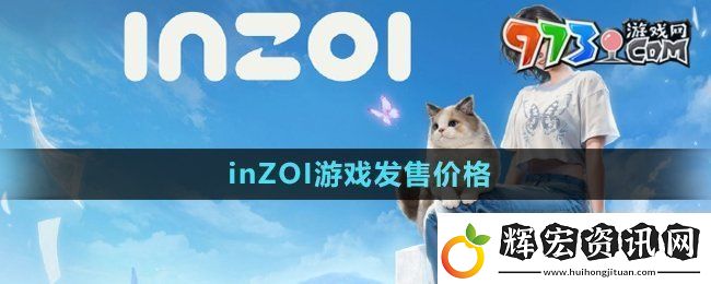 inzoi多少錢