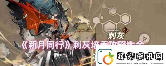 新月同行刺灰培養攻略大全