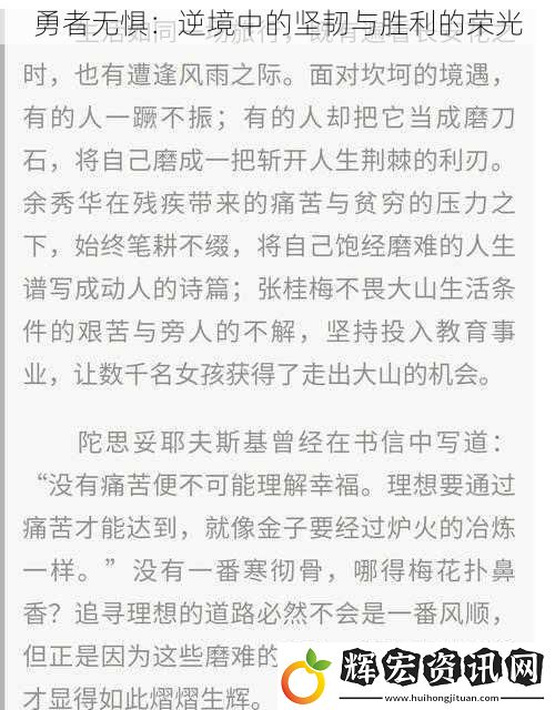 勇者無懼：逆境中的堅韌與勝利的榮光