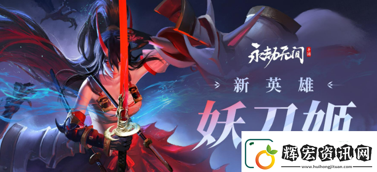 永劫無間手游妖刀姬介紹