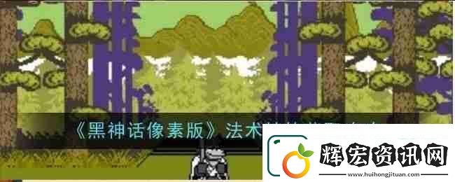 黑神話像素版法術精魄在哪里獲取