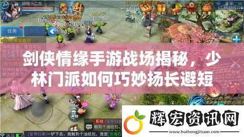 劍俠情緣手游戰場揭秘少林門派如何巧妙揚長避短成為無敵收割手