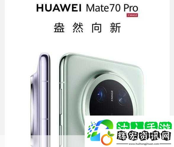 華為Mate70