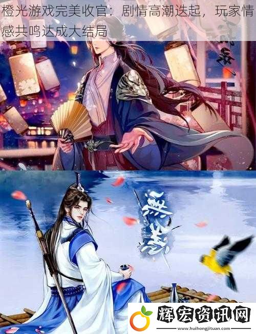 橙光游戲完美收官：劇情高潮迭起，玩家情感共鳴達成大結局
