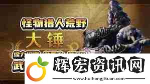 怪物獵人荒野大錘武器怎么玩