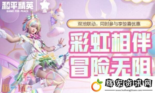 和平精英聯(lián)動Himotchi獨(dú)角獸！全新活動玩法！盡享折扣優(yōu)惠！