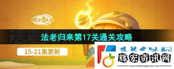 保衛蘿卜4法老歸來第17關怎么過
