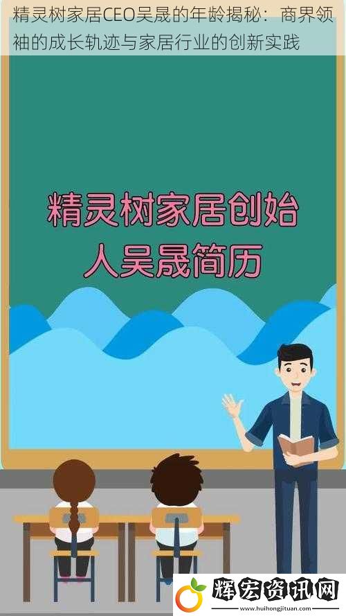 精靈樹家居CEO吳晟的年齡揭秘：商界領(lǐng)袖的成長(zhǎng)軌跡與家居行業(yè)的創(chuàng)新實(shí)踐