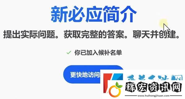 bing候補名單申請教程