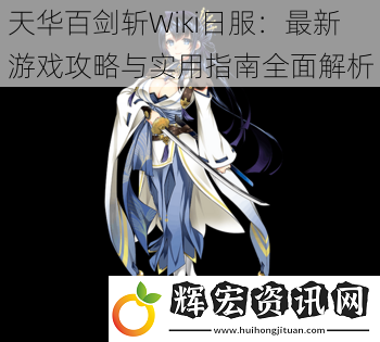 天華百劍斬Wiki日服：最新游戲攻略與實用指南全面解析