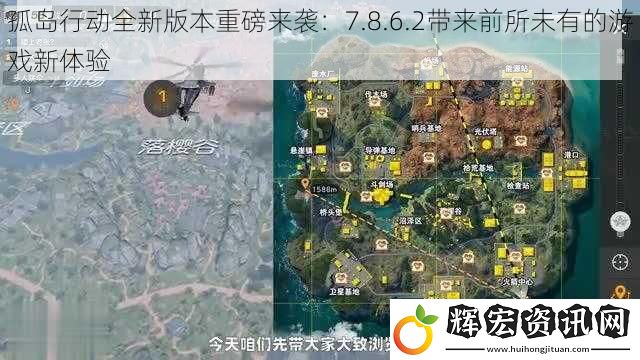 孤島行動全新版本重磅來襲：7.8.6.2帶來前所未有的游戲新體驗