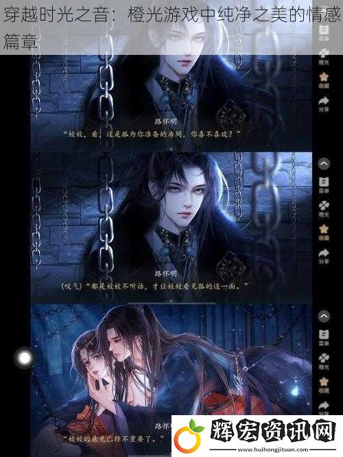 穿越時光之音：橙光游戲中純凈之美的情感篇章
