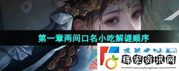 紙嫁衣7第一章兩間口名小吃順序是什么