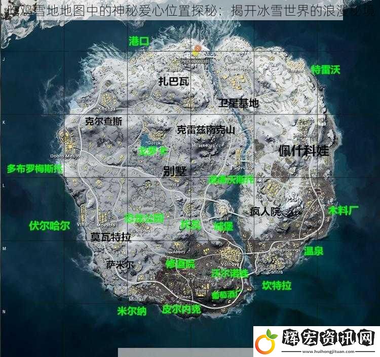 吃雞雪地地圖中的神秘愛心位置探秘：揭開冰雪世界的浪漫秘境