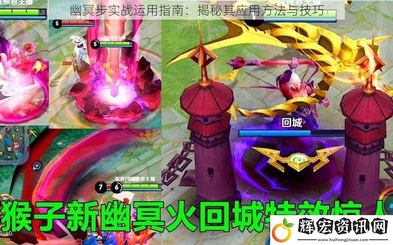 幽冥步實戰運用指南：揭秘其應用方法與技巧