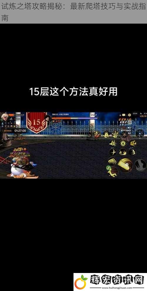 試煉之塔攻略揭秘：最新爬塔技巧與實戰(zhàn)指南